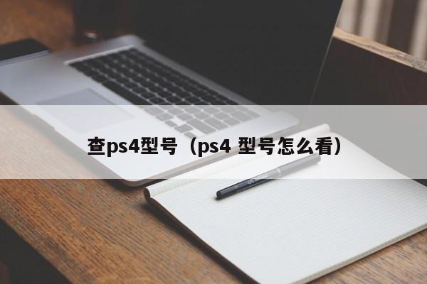 查ps4型号（ps4 型号怎么看）