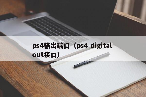 ps4输出端口（ps4 digital out接口）