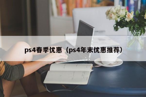 ps4春季优惠（ps4年末优惠推荐）