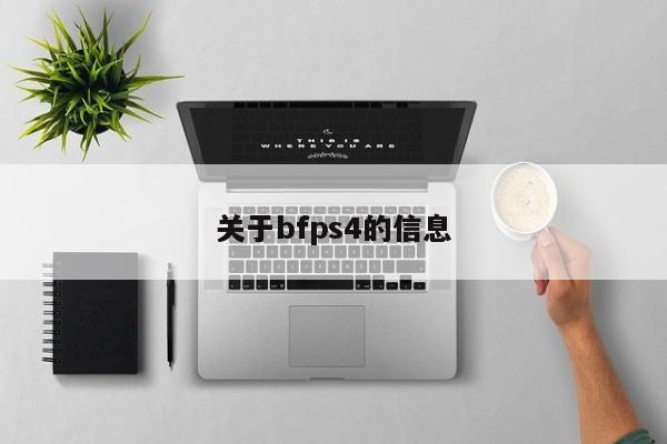 关于bfps4的信息