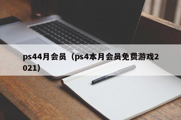 ps44月会员（ps4本月会员免费游戏2021）