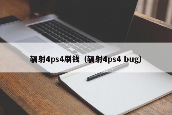 辐射4ps4刷钱（辐射4ps4 bug）