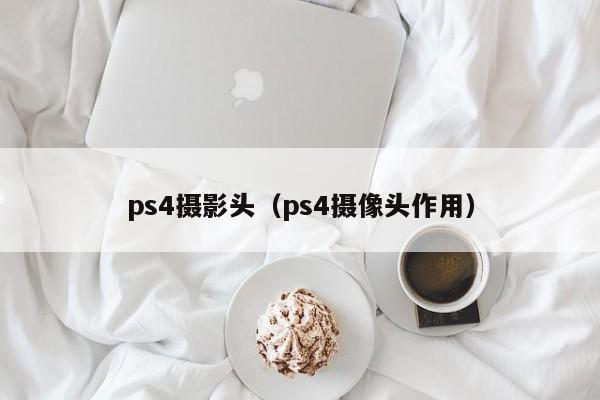 ps4摄影头（ps4摄像头作用）