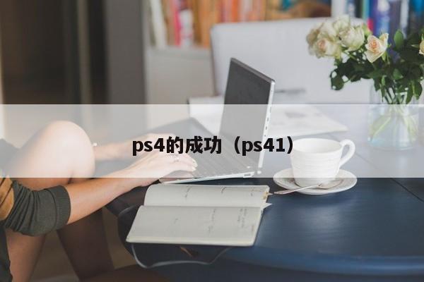 ps4的成功（ps41）