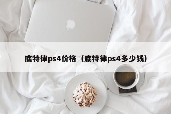 底特律ps4价格（底特律ps4多少钱）