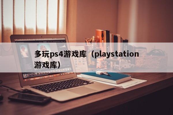 多玩ps4游戏库（playstation游戏库）