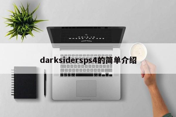 darksidersps4的简单介绍