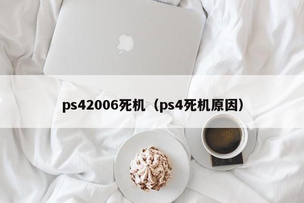 ps42006死机（ps4死机原因）