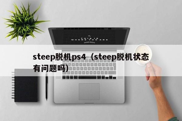 steep脱机ps4（steep脱机状态有问题吗）