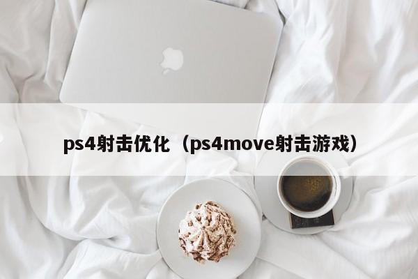 ps4射击优化（ps4move射击游戏）