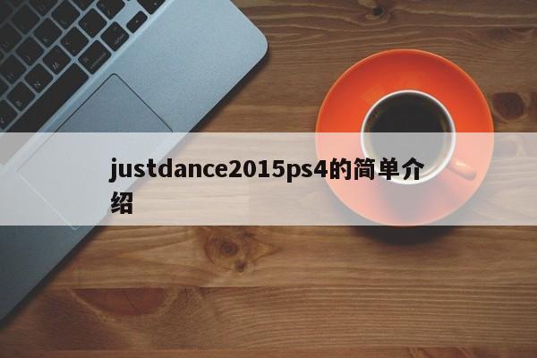 justdance2015ps4的简单介绍