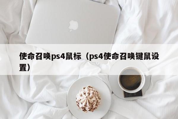 使命召唤ps4鼠标（ps4使命召唤键鼠设置）