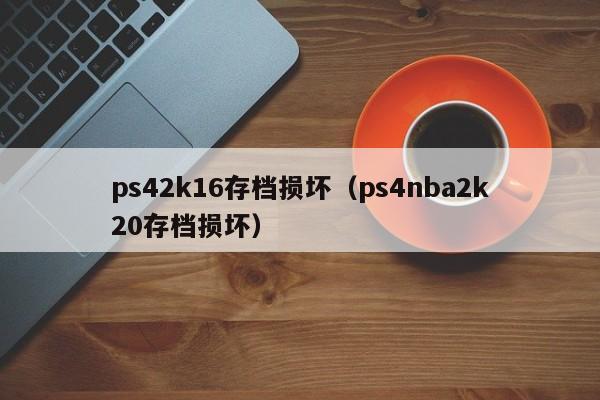 ps42k16存档损坏（ps4nba2k20存档损坏）