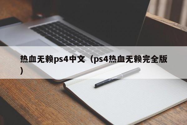 热血无赖ps4中文（ps4热血无赖完全版）