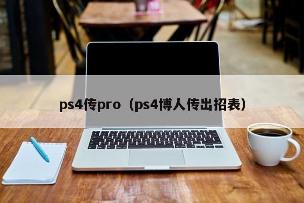 ps4传pro（ps4博人传出招表）