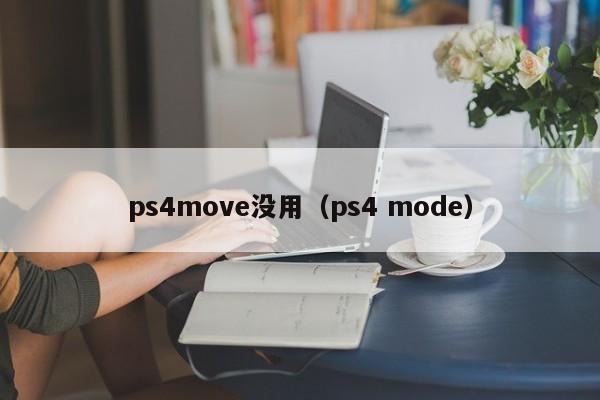 ps4move没用（ps4 mode）