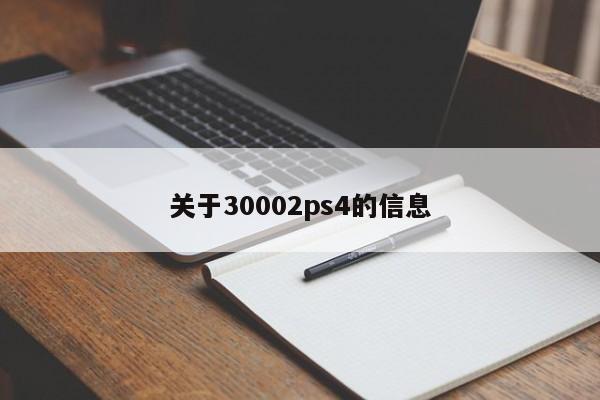 关于30002ps4的信息