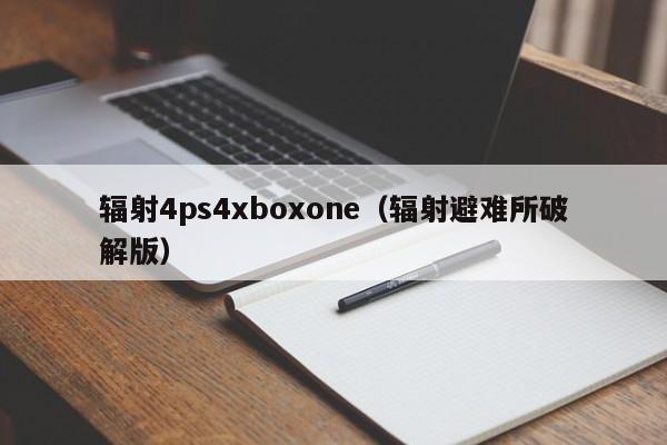 辐射4ps4xboxone（辐射避难所破解版）