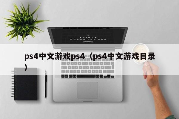 ps4中文游戏ps4（ps4中文游戏目录）