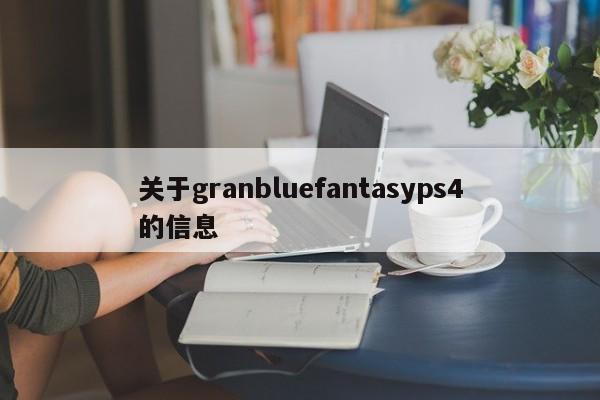 关于granbluefantasyps4的信息