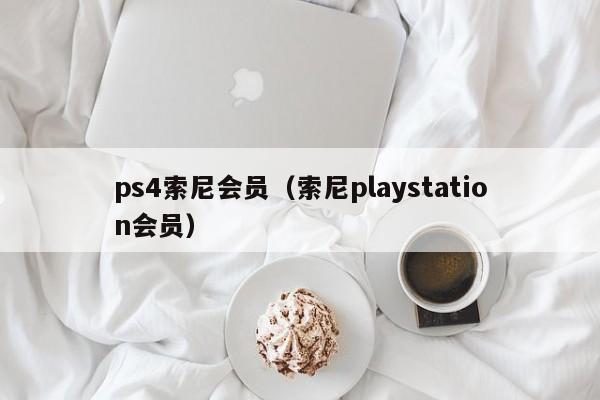 ps4索尼会员（索尼playstation会员）