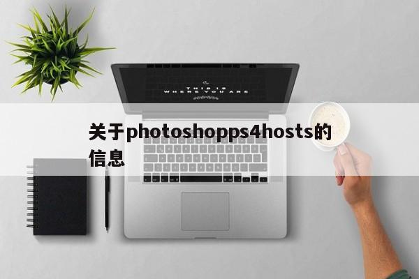 关于photoshopps4hosts的信息