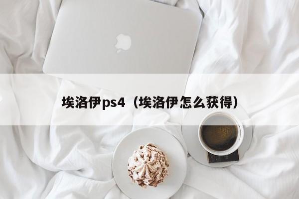 埃洛伊ps4（埃洛伊怎么获得）