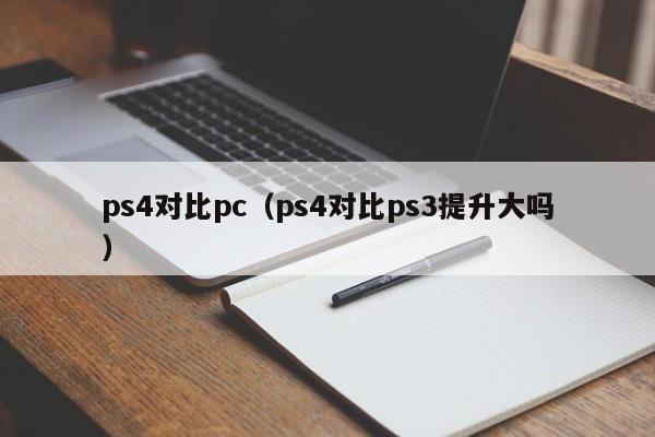 ps4对比pc（ps4对比ps3提升大吗）