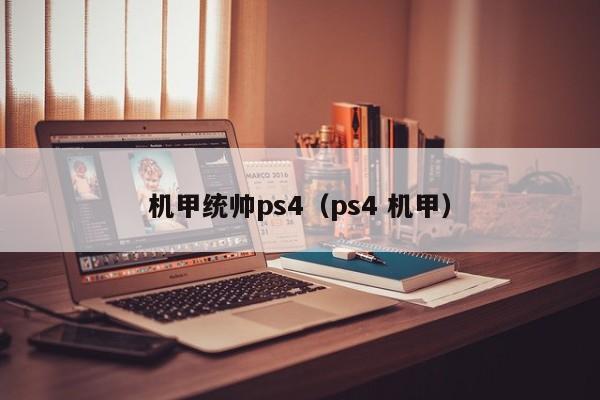 机甲统帅ps4（ps4 机甲）