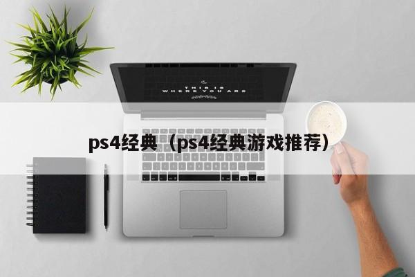 ps4经典（ps4经典游戏推荐）