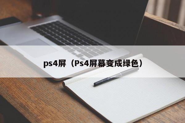 ps4屏（Ps4屏幕变成绿色）