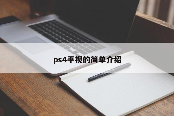 ps4平视的简单介绍