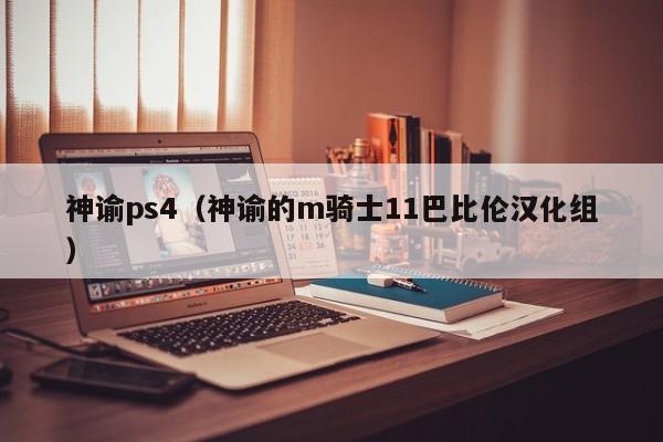 神谕ps4（神谕的m骑士11巴比伦汉化组）