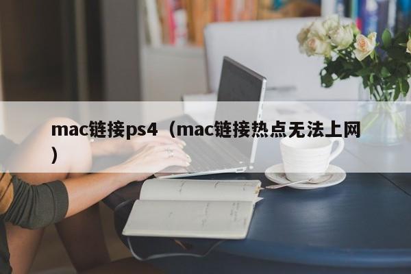 mac链接ps4（mac链接热点无法上网）