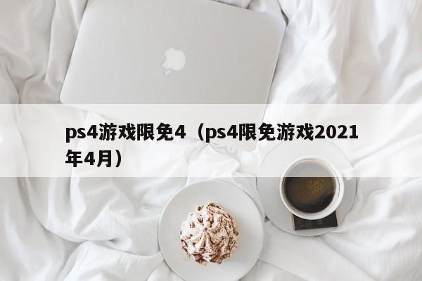 ps4游戏限免4（ps4限免游戏2021年4月）