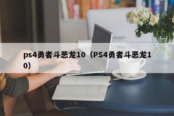 ps4勇者斗恶龙10（PS4勇者斗恶龙10）