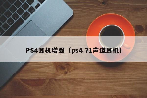 PS4耳机增强（ps4 71声道耳机）