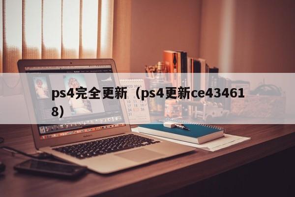 ps4完全更新（ps4更新ce434618）