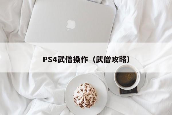 PS4武僧操作（武僧攻略）