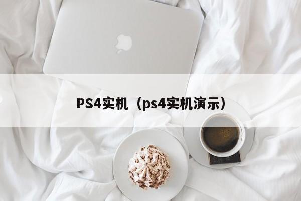 PS4实机（ps4实机演示）