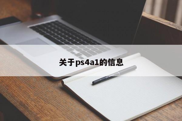 关于ps4a1的信息