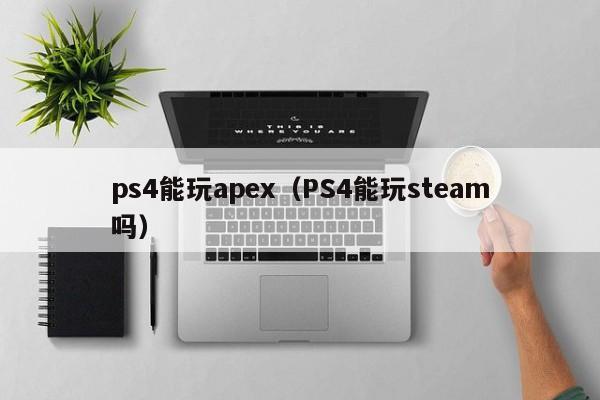 ps4能玩apex（PS4能玩steam吗）