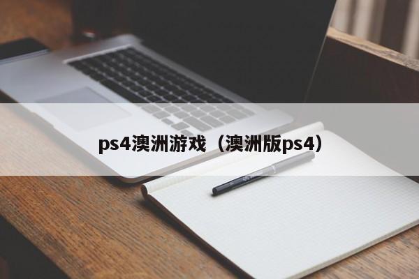 ps4澳洲游戏（澳洲版ps4）