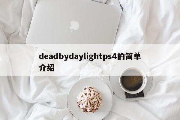 deadbydaylightps4的简单介绍