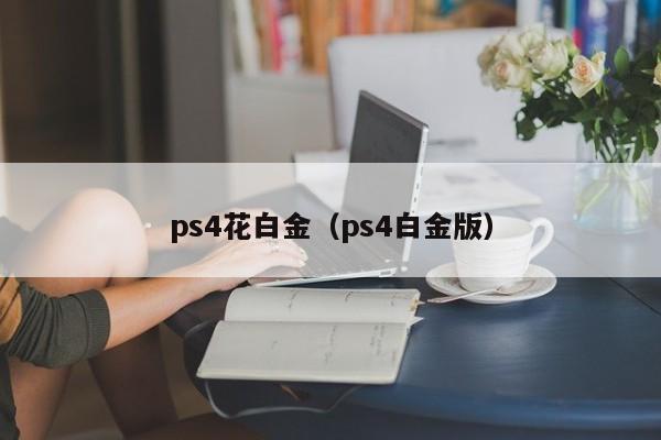 ps4花白金（ps4白金版）