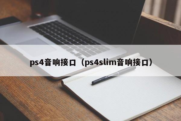 ps4音响接口（ps4slim音响接口）