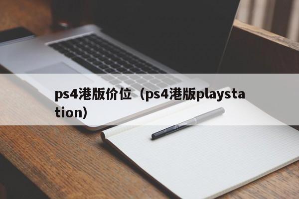 ps4港版价位（ps4港版playstation）