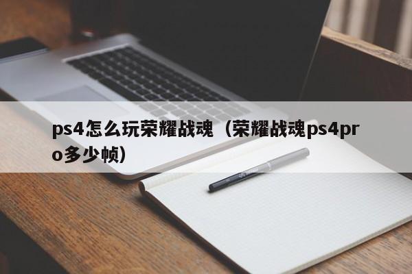 ps4怎么玩荣耀战魂（荣耀战魂ps4pro多少帧）