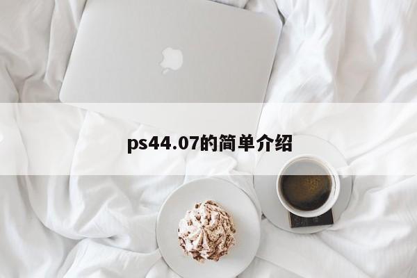 ps44.07的简单介绍