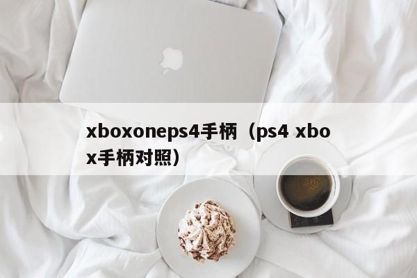 xboxoneps4手柄（ps4 xbox手柄对照）